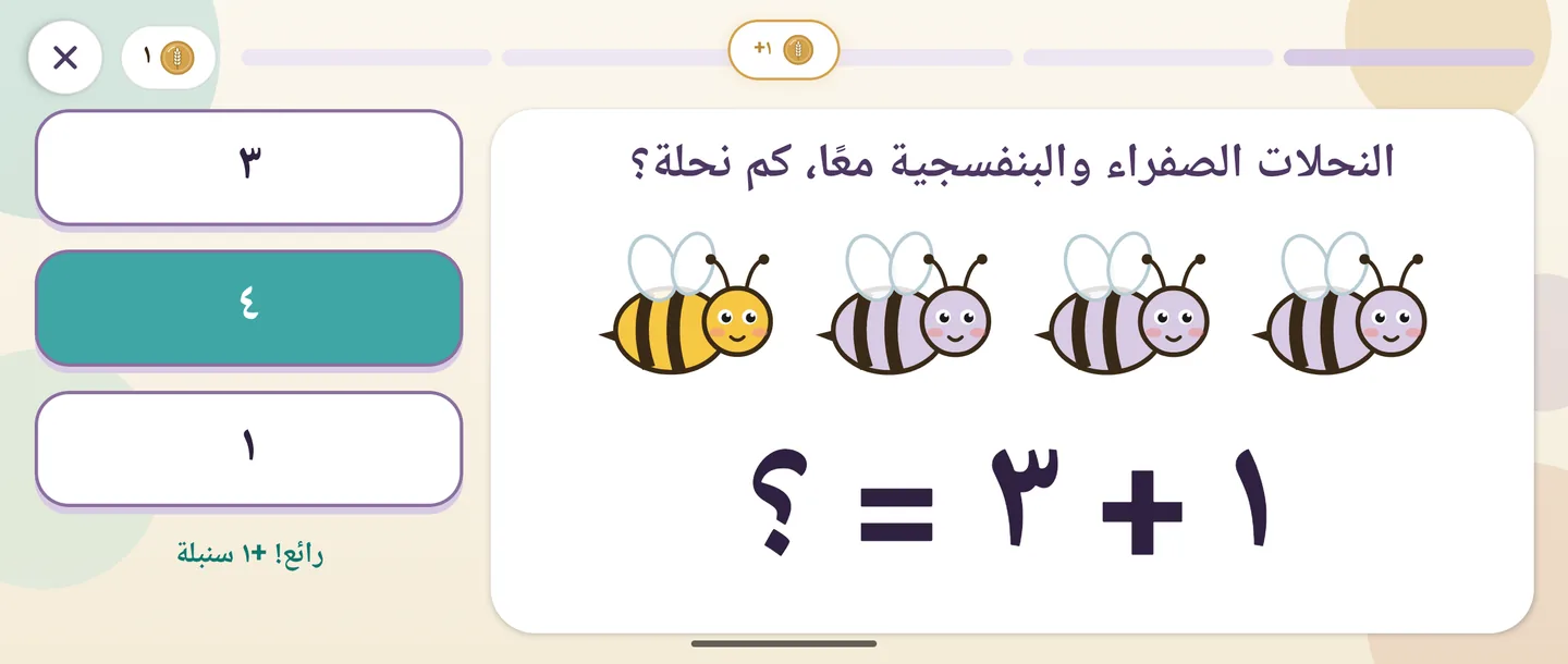 سؤال حساب: ١ + ٣ مع أربع نحلات، أُجيب عنه إجابة صحيحة: «رائع! +١ سنبلة»