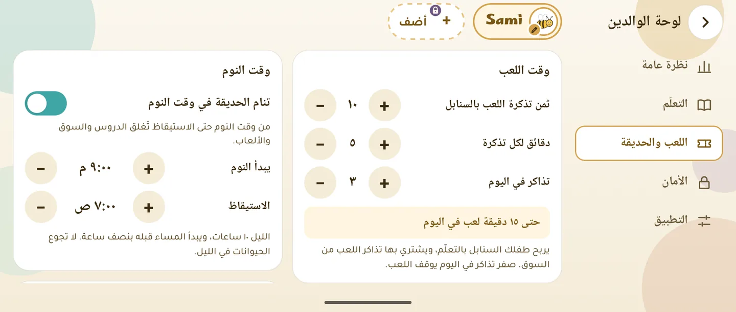 لوحة الوالدين، اللعب والحديقة: ثمن تذكرة اللعب بالسنابل (١٠) ودقائق كل تذكرة (٥) وعدد التذاكر في اليوم (٣)، و«حتى ١٥ دقيقة لعب في اليوم»، ووقت النوم من ٩:٠٠ م إلى ٧:٠٠ ص