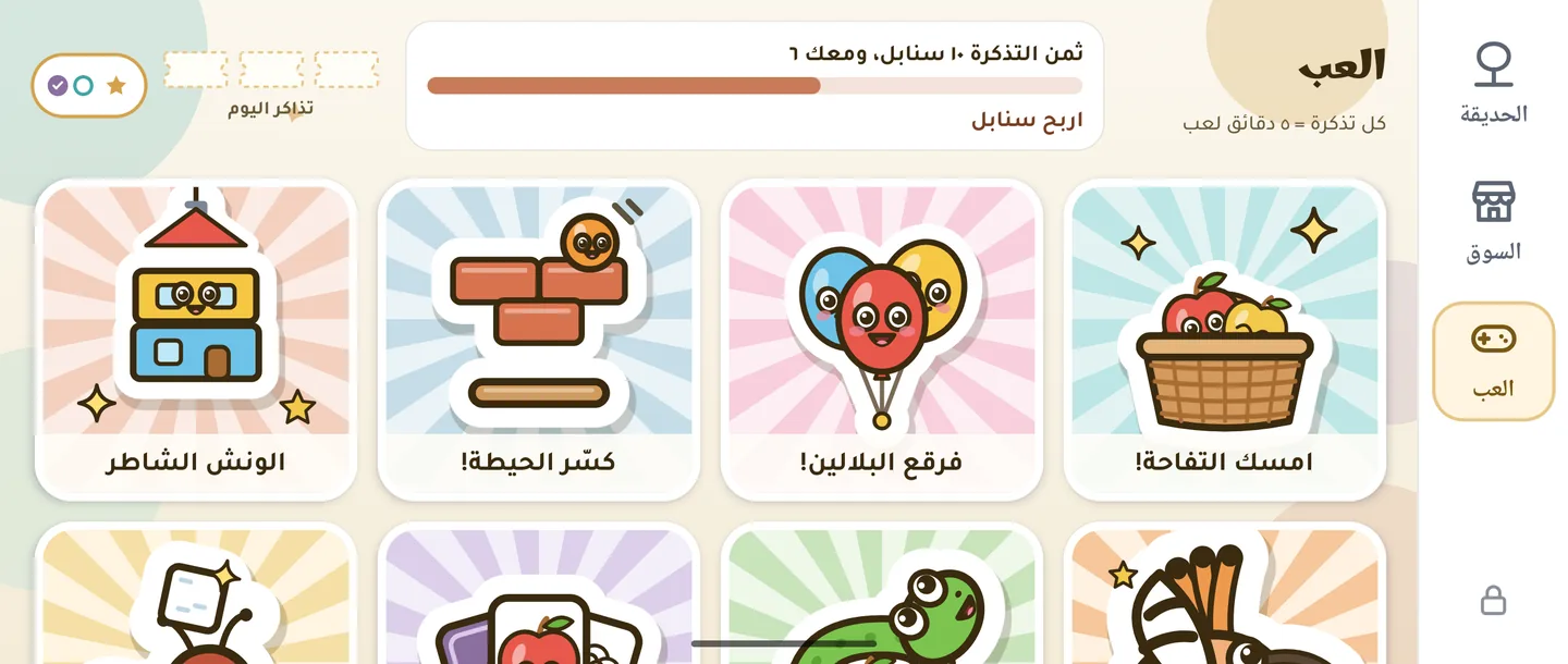 قسم اللعب: «ثمن التذكرة ١٠ سنابل، ومعك ٦» فوق شبكة من الألعاب الصغيرة، منها امسك التفاحة وفرقع البلالين وكسّر الحيطة والونش الشاطر